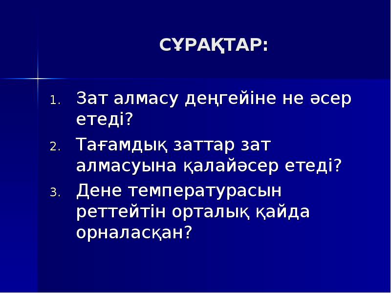 Зат алмасу презентация