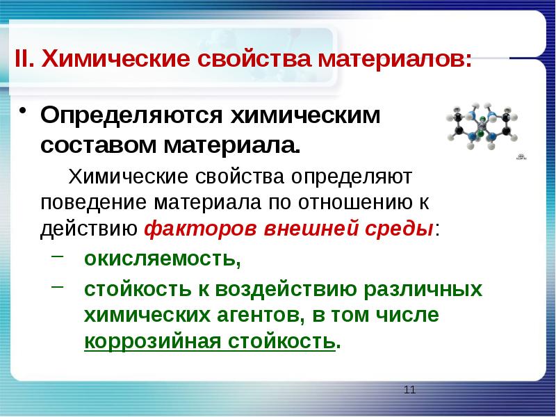 Химические свойства материалов. Химические характеристики материалов. Химические свойства материалов определяются. Химические свойства это определение.