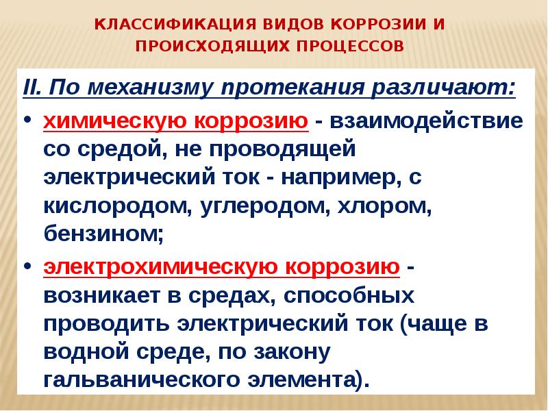 Классификация видов коррозии. Классификация коррозийных процессов. Widy korroziy. Классификация коррозии металлов. Классификация коррозии металлов по различным признакам.