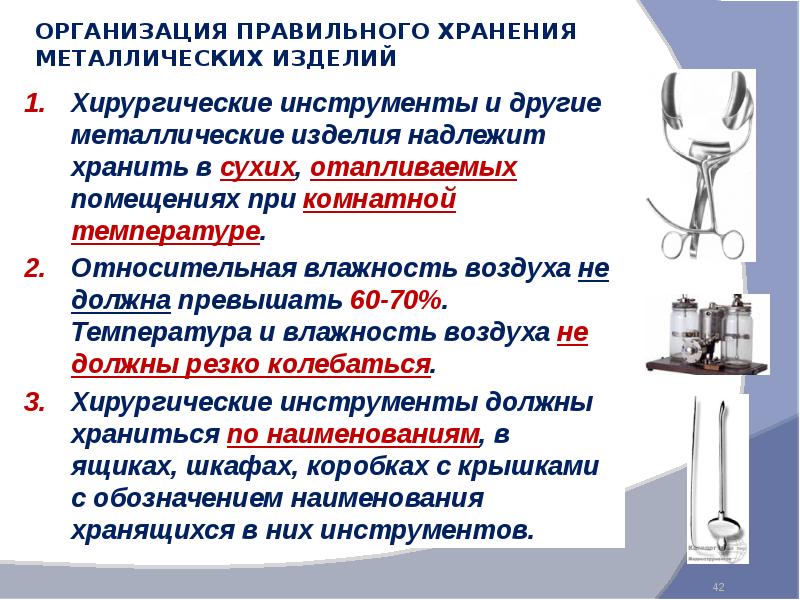 Годность изделия. Характеристика и условия хранения металлов и металлоизделий. Хранение хирургических инструментов и металлических изделий. Лекция условия хранения металлов и металлоизделий. Срок хранения изделий из металла.