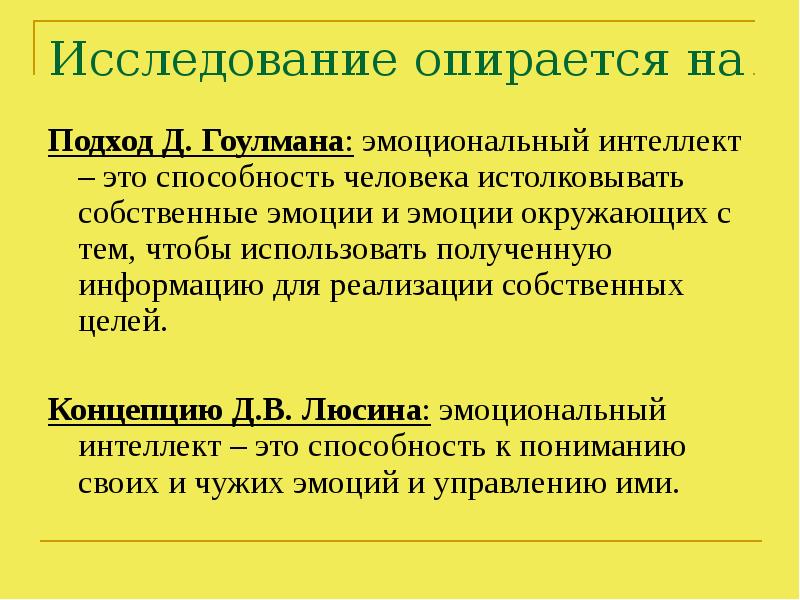 Эмоциональный интеллект курсовая работа. Теория эмоционального интеллекта Гоулмана. Эмоциональный интеллект Дэниел Гоулман. Модель эмоционального интеллекта д. Гоулмана. Составляющие эмоционального интеллекта по Гоулману.