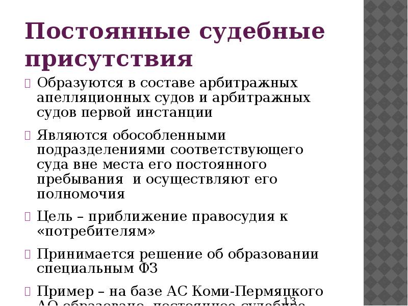 Постоянно образовывать. Постоянное судебное присутствие это. Постоянные судебные присутствия. Постоянное судебное присутствие арбитражного суда. Постоянные судебные присутствия арбитражных судов.