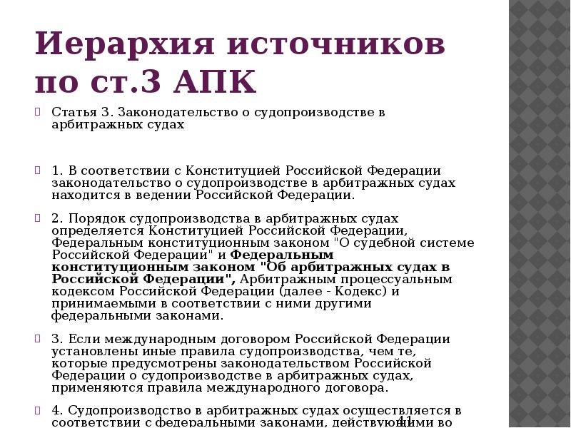 Ст 4 апк. Источники судопроизводства в арбитражных.судах. Законодательство о судопроизводстве в арбитражных судах. Источники арбитражного процесса. Источники законодательства об арбитражных судах..