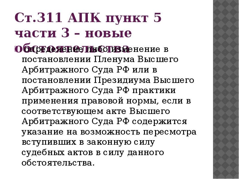 В постановлении Пленума пункты или части. В постановлениях пункты или части. В ФЗ пункты или части. Части и пункты АПК РФ. 311 апк рф