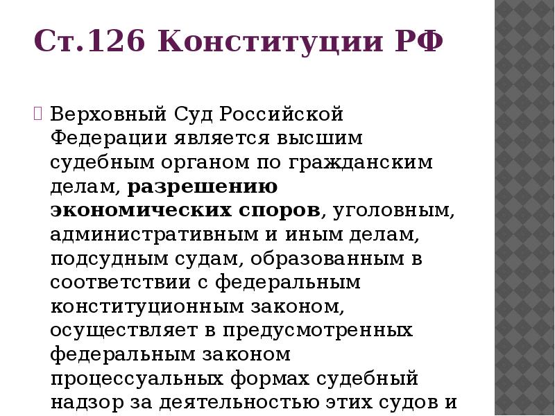 Конституция вс рф. Ст 126 Конституции. 126 Конституции РФ. 126 Статья Конституции. Статья 126 Конституции РФ.