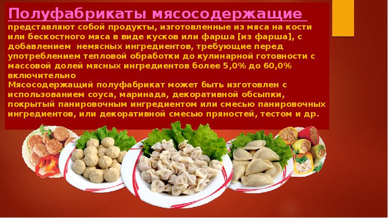 Презентация мясные полуфабрикаты