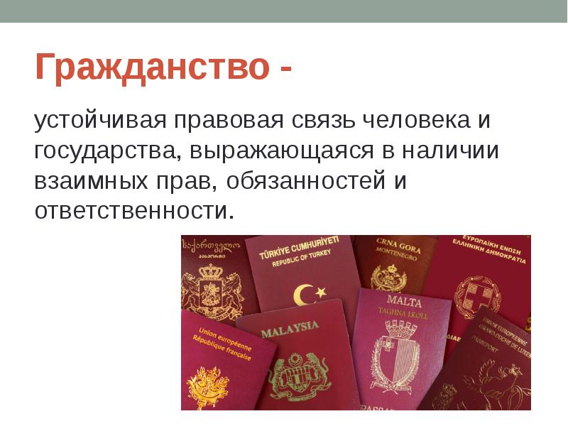 Гражданство российской федерации правовая связь