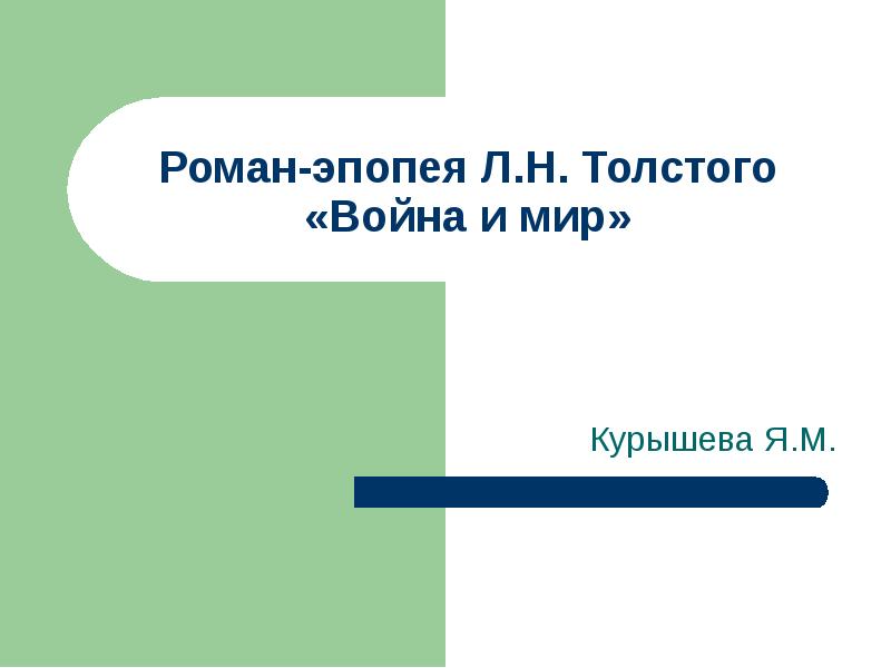 Сочинение: Тема Наполеонизма в романе Л. Н. Толстого Война и мир