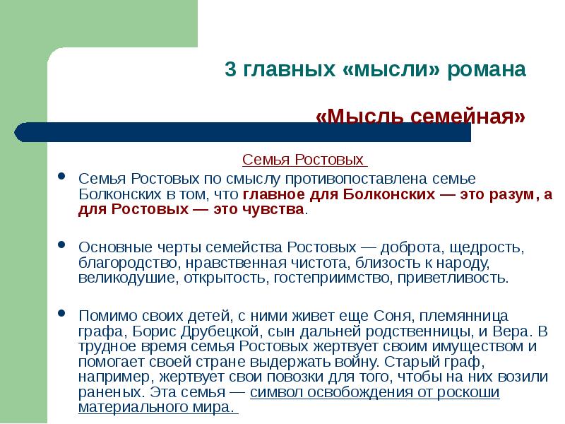 Мысль семейная в семье ростовых. Идея война и мир мысль. Близость к народу ростовых. Какая семья противопоставлена ростовым и Болконским.