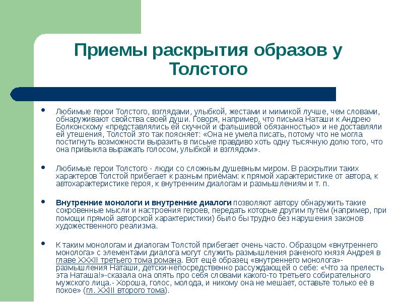 В чем проявилось мастерство толстого в изображении внутреннего мира болконских