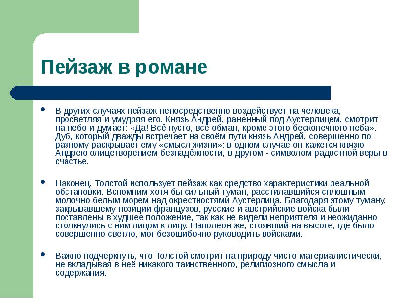 Картины природы и их роль в романе л н толстого война и мир реферат