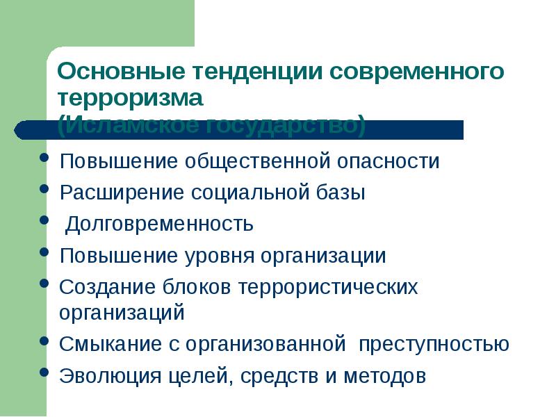 Расширение социальных контактов. Расширение социальной базы. Расширение социальной базы терроризма. Существенное повышение общественной опасности.