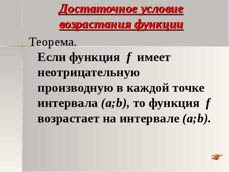 Необходимые и достаточные условия возрастания и убывания функции. Условия возрастания и убывания функции. Теорема о достаточном условии возрастания функции. Достаточные условия возрастания и убывания функции. Необходимые и достаточные условия возрастания и убывания функции.
