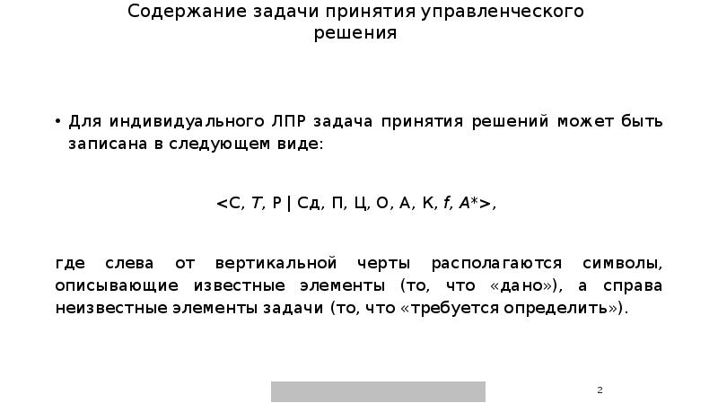 Задачи по содержанию. Задача по принятию управленческого решения. Общая постановка задачи принятия решений индивидуальным ЛПР. Задача принятия решения формула. К известным элементам в задаче принятия решения относят.