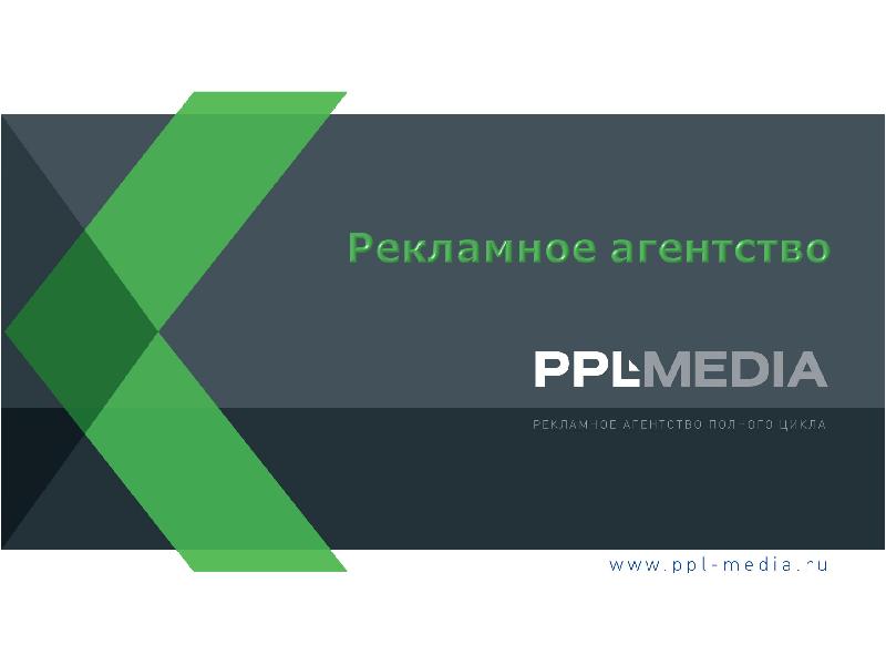 Презентация рекламной компании