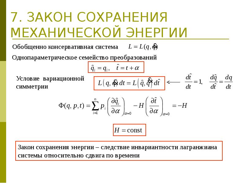 Вывод закона механической энергии