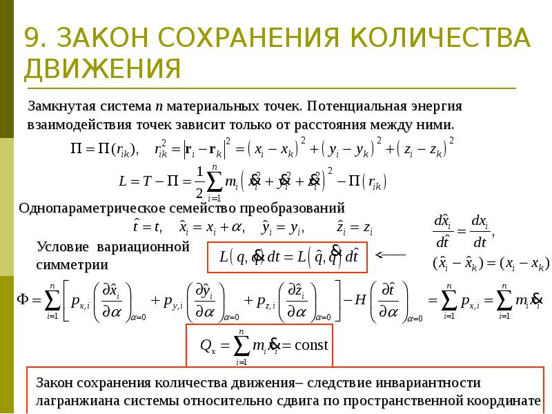 9 законы сохранения. Закон сохранения движения формула. Теорема Эмми нетер. Сформулируйте закон сохранения количества движения точки. Сохранение количества движения механической системы.