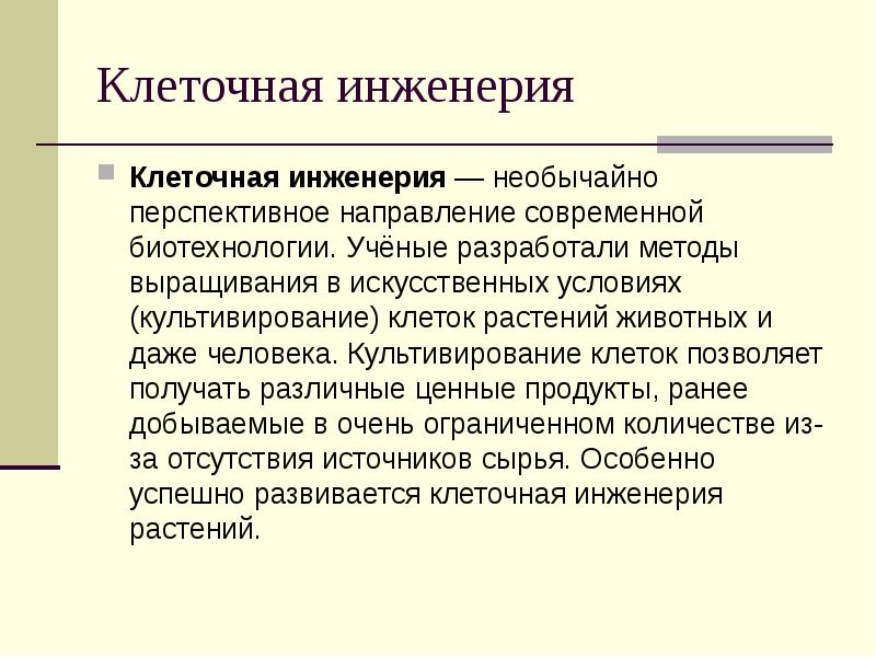 Технология клеточной инженерии презентация 9 класс технология