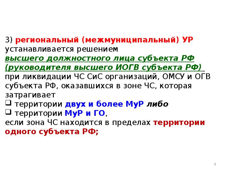 Периодически действующие. РСЧС межмуниципальный.