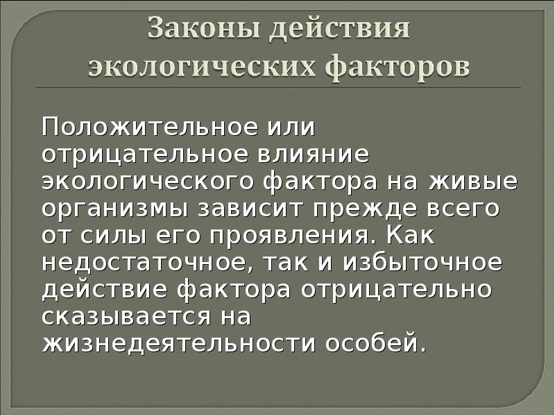 Закономерности влияния экологических факторов на организмы. Отрицательное влияние на живые организмы.