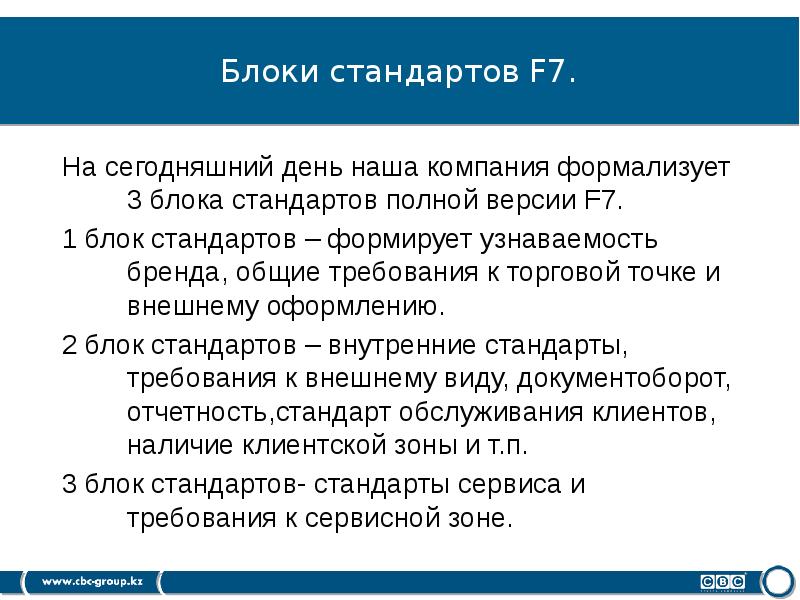 Полный стандарт. Требования к торговой точке. Последний стандарт на сегодняшний день. Стандарт сегодня это возможность.