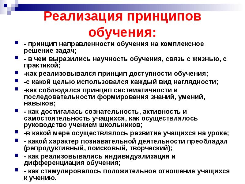 Принципы внедрения. Реализуемые принципы обучения. Реализуемые принципы обучения на уроке. Реализация принципов обучения. Реализация принципов обучения на уроке.