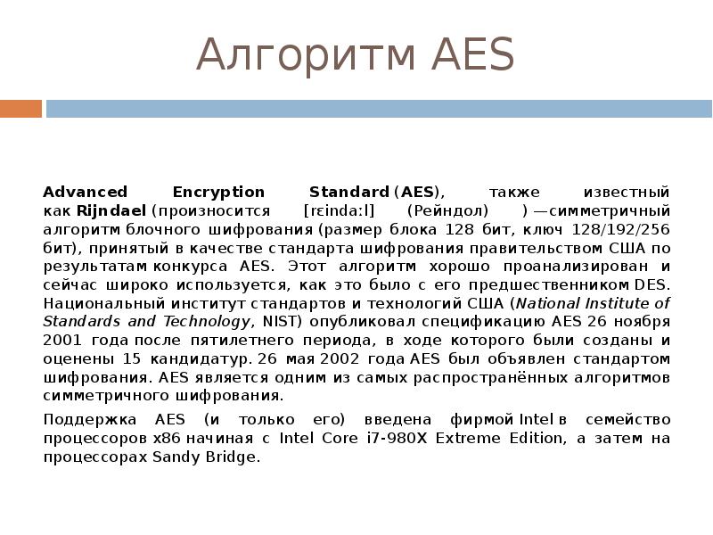 Шифрование aes презентация