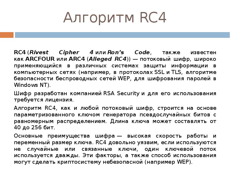 Алгоритм 4. Rc4 Cipher. Алгоритм шифрования rс4. Rc4 алгоритм. Поточный шифр rc4.