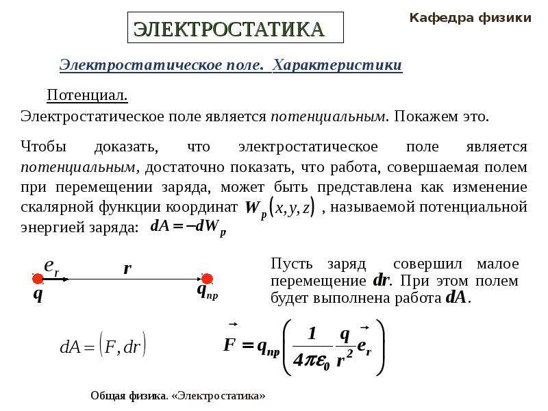 Условие потенциальности поля. Электростатика физика кратко. Электростатика это раздел электродинамики. Электростатика физика 10 класс. Лекции по электростатике.