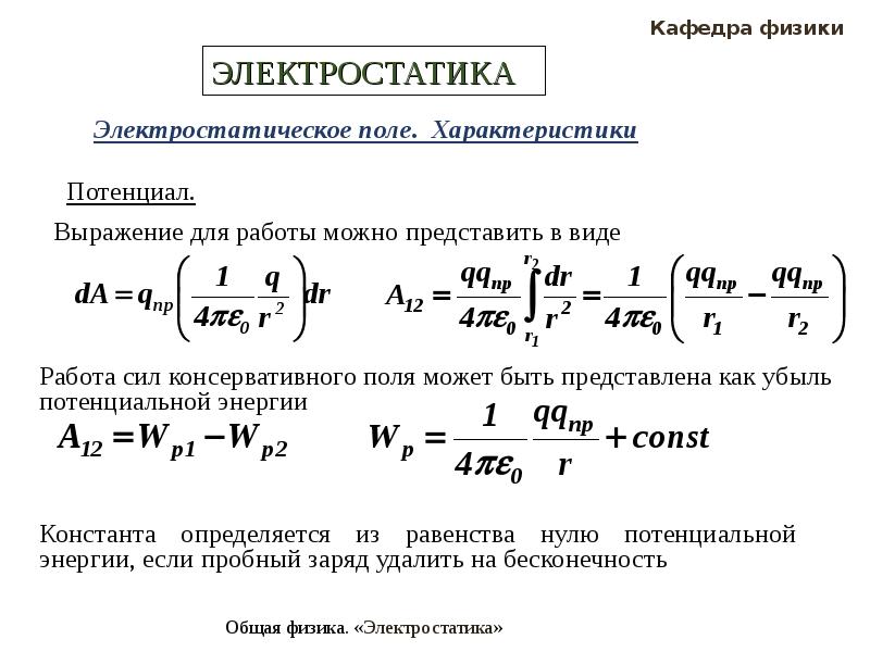 Электростатика. Константы в электростатике. Электростатика по физике теория формула. Электростатика формулы 9 класс. Формула заряда Электростатика.