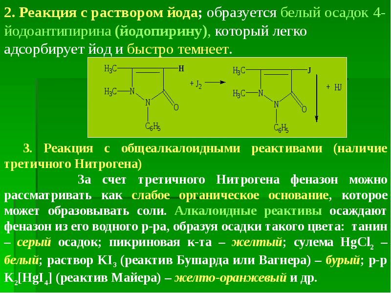 Реактив йода. Пирролидина производные пирролидина. Реакции с общеалкалоидными реактивами. Реакции с раствором йода. Производные пирролизидина.