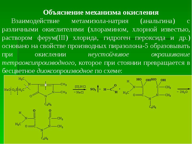 Объясните механизм. Метамизол натрия с пероксидом водорода. Анальгин пероксид водорода реакция. Окисление метамизола натрия. Производные пиразолона.