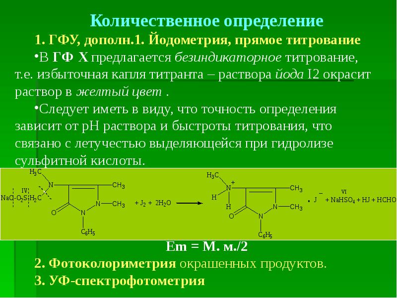 Качественное и количественное определение. Метод количественного определения метронидазола. Йодометрия обратное титрование. Безиндикаторное титрование. Производные пиразолидиндиона.