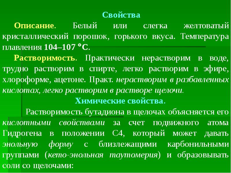 Свойства анализ. Производные бутадиона. Бутадион растворимость в воде. Трудно растворим. Эквивалент бутадиона.