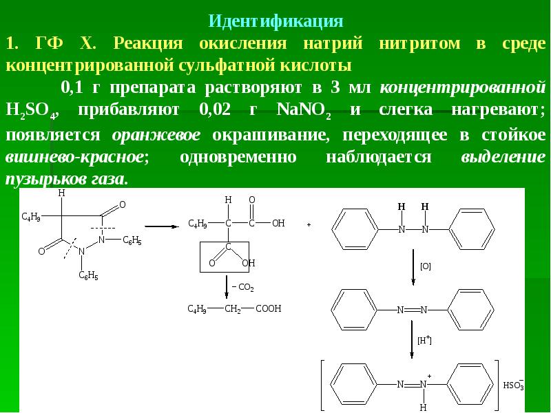 реакции с нитритом натрия. аминов аминов с азотистой кислотой. гидролиз nano2 по ступеням. реакции с перманганатом калия. качественная реакция на антипирин с нитритом натрия.