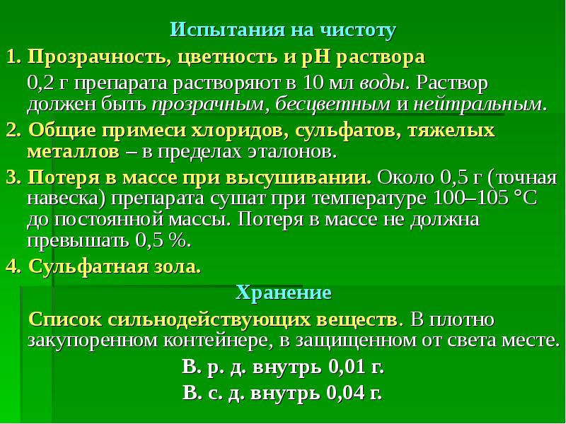 Раствор должен быть. Испытания на чистоту. Определение прозрачности и цветности раствора. Общие требования к испытаниям на чистоту. Испытания на чистоту лекарственных веществ.