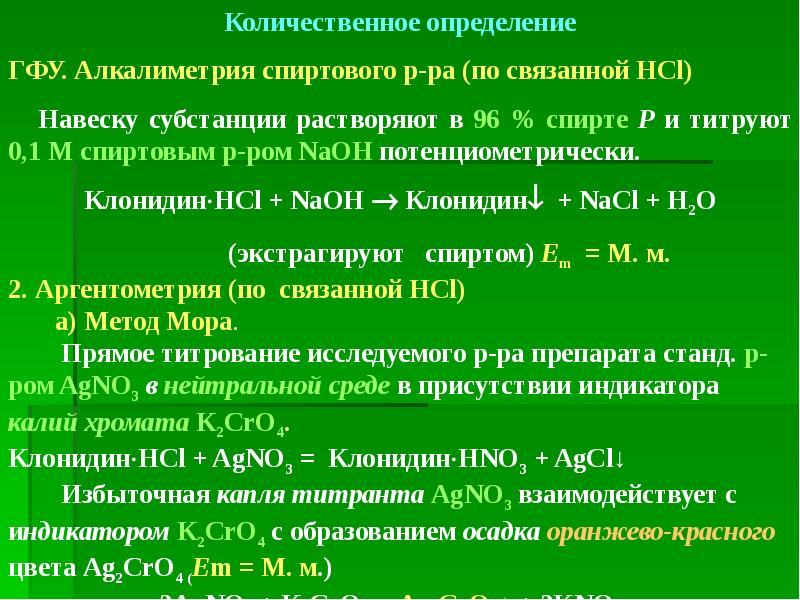 Свойства анализ. Количественное определение спиртов. Клонидин количественное определение. Клофелин количественное определение. Схема количественного определения клофелина.