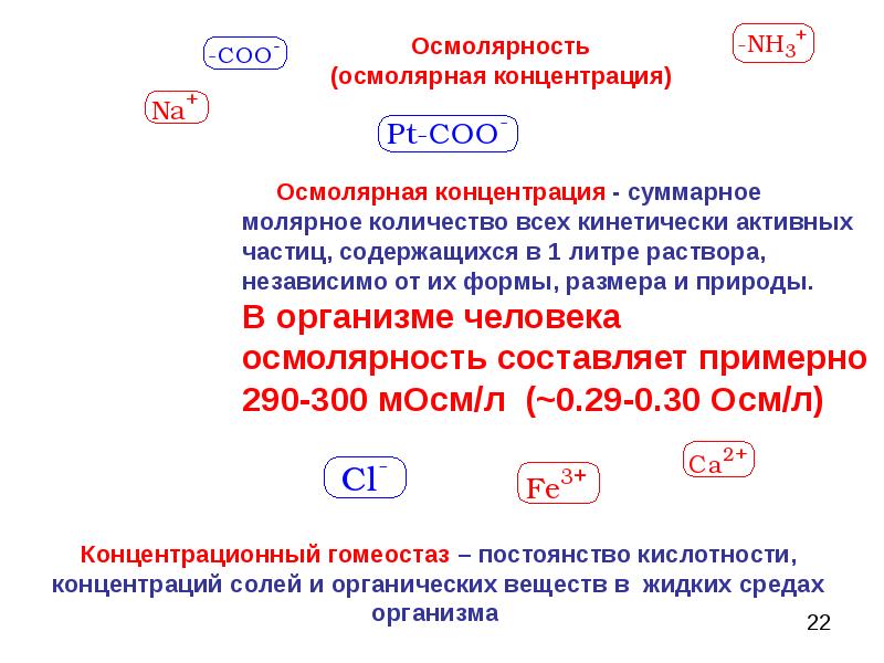 Осмолярность. Задачи на осмолярность. Осмолярная концентрация. Осмолярность и концентрация. Как рассчитать осмолярность растворов.