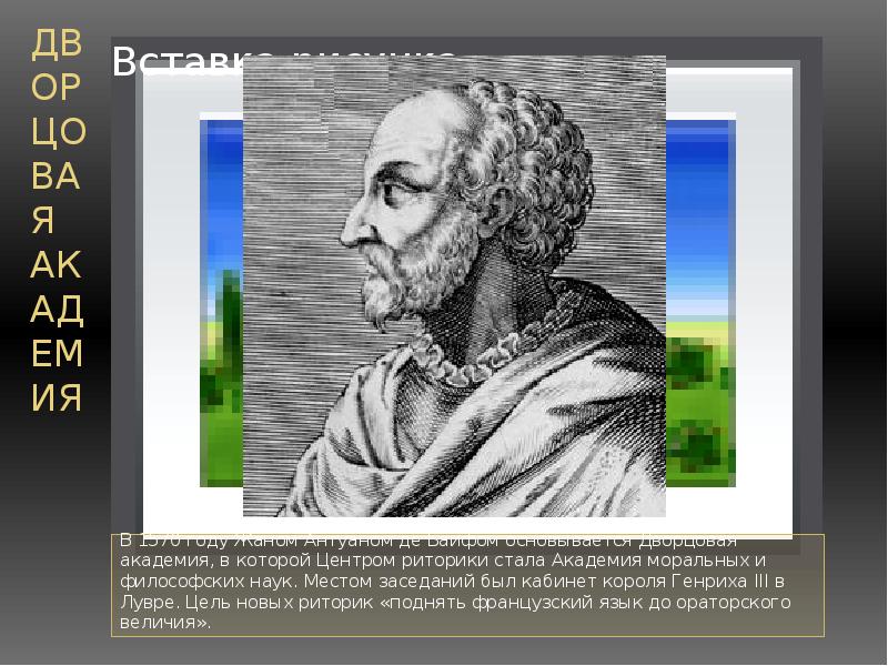 Новая риторика. Жан Антуан де Баиф. Французское красноречие. Дворцовая Академия философ. Антуан Фоклен риторика.