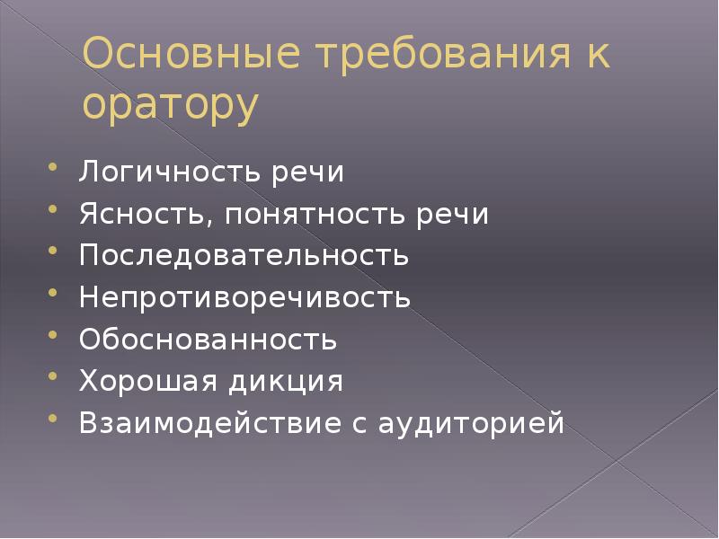 Стиль общественно политической литературы ораторской речи. Основные требования к оратору. Требования к ораторской речи. Требования, предъявляемые к оратору – это:. Общие требование к ораторской речи.