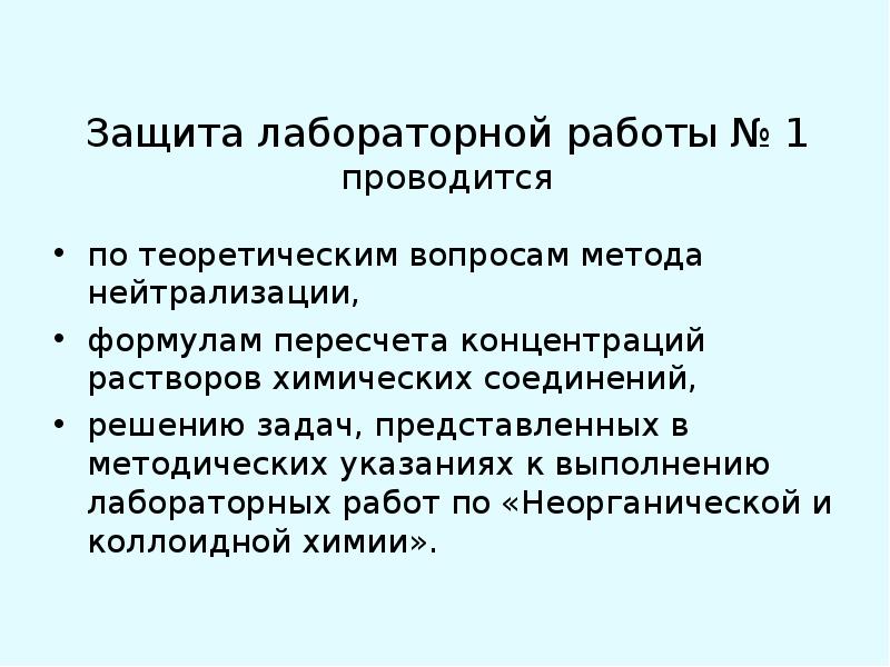 Защита практической работы. Защита лабораторной работы. Метод нейтрализации лабораторная работа. Лабораторная работа по теме метод нейтрализации. Теоретические вопросы лабораторной работы.