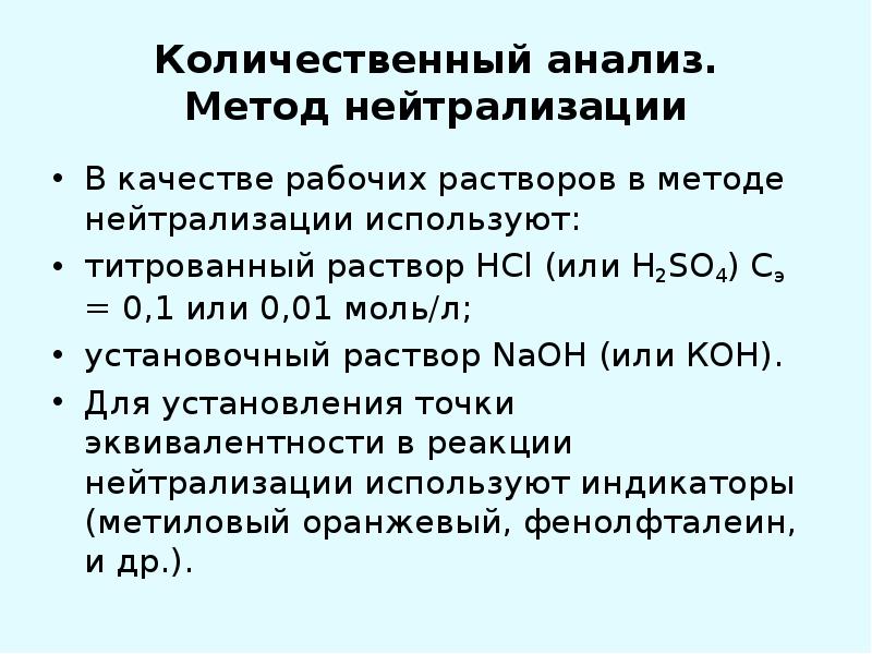 Анализ раствора. Метод нейтрализации лабораторная работа. Рабочие растворы метода нейтрализации. Способы титрования в методе нейтрализации. Определяемые вещества в методе нейтрализации.