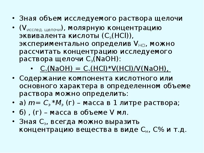 Молярный раствор соляной кислоты. Способы определения точной концентрации щелочей.. Определить концентрацию щелочи титрованием. Расчет объема соляно-кислотного раствора. Концентрация щелочного раствора.