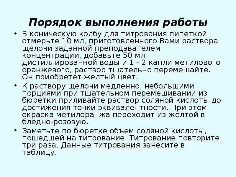 Порядок хода. Порядок выполнения титрования. Порядок выполнения процесса титрования. Титрование лабораторная работа. Техника выполнения титрования.