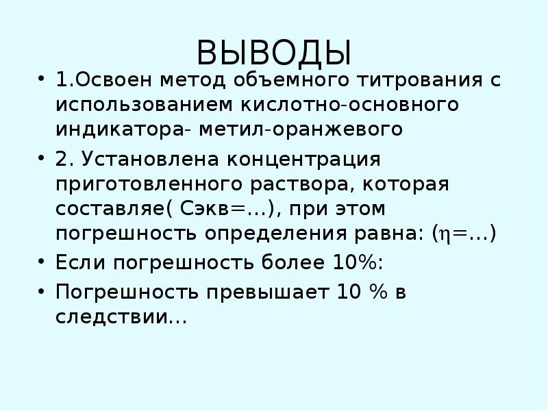 Вывод лабораторной номер. Вывод лабораторной по титрованию. Вывод на лабораторную работу по химии по титрованию. Лабораторная работа по титрованию вывод. Титрование лабораторная работа вывод.