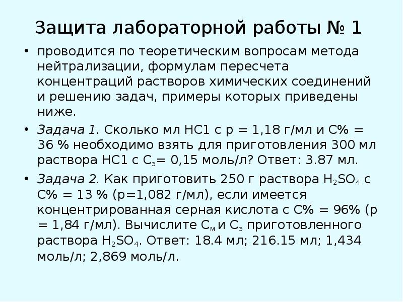 Соляной раствор концентрация. Защита лабораторной работы. Метод нейтрализации лабораторная работа. Задачи по методу нейтрализации. Лабораторная работа по теме метод нейтрализации.