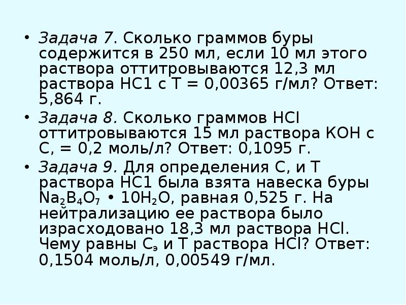 Раствор соляной кислоты 1 моль л. 1 Мл 3 % раствора в граммы. Бура с соляной кислотой. Приготовление 1н раствора буры. Сколько грамм содержится в 10 мл 3 % раствора.