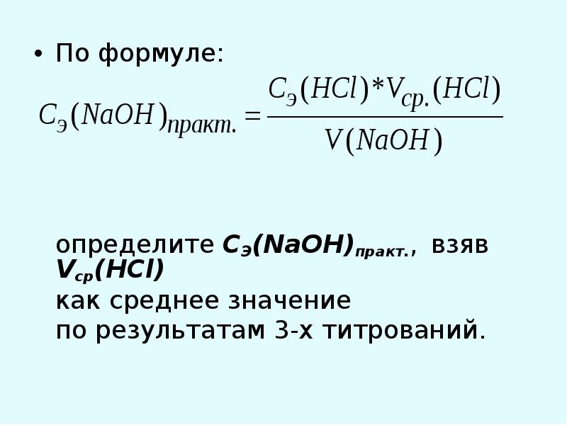 Формула определяет значение. Концентрированный раствор щелочи. Концентрированный раствор NAOH. Концентрированного раствора щелочи формула. Концентрация раствора щелочи формула.