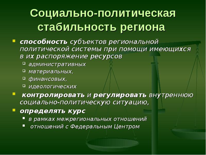 Распоряжение ресурсами. Социально-политическая стабильность. Политическая стабильность региона. Стабильность политической системы. Социально политическая устойчивость это.