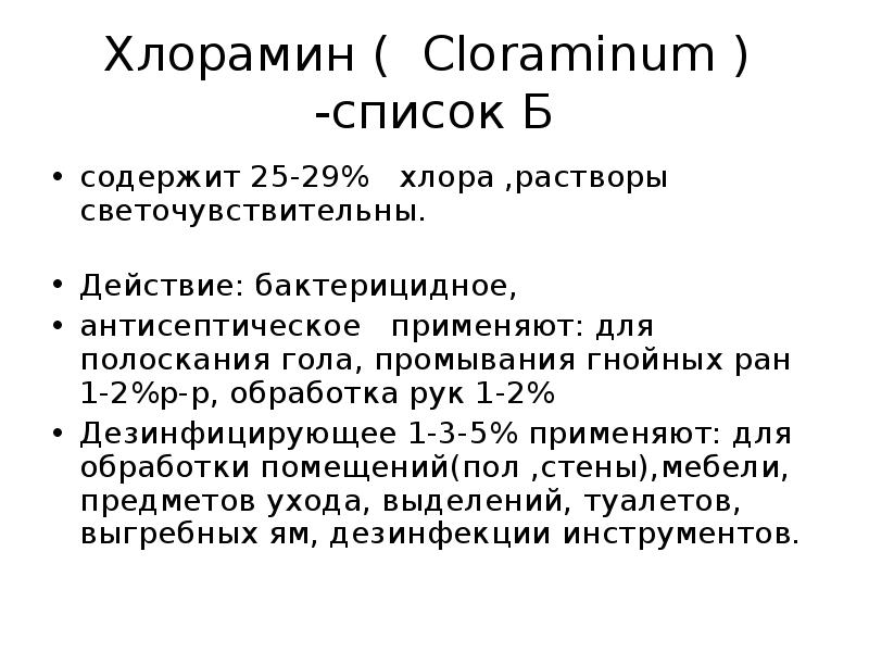 Список б. Хлорамин обработка рук. Инструкция по дезинфекции хлорамином б. 0 5 Раствор хлорамина применяется для.